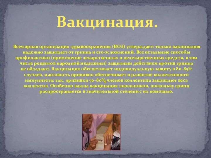 Всемирная организация здравоохранения (ВОЗ) утверждает: только вакцинация надежно защищает от