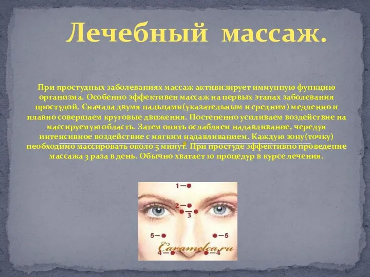 При простудных заболеваниях массаж активизирует иммунную функцию организма. Особенно эффективен