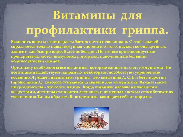 Вылечить вирусы с помощью таблеток почти невозможно. С этой задачей