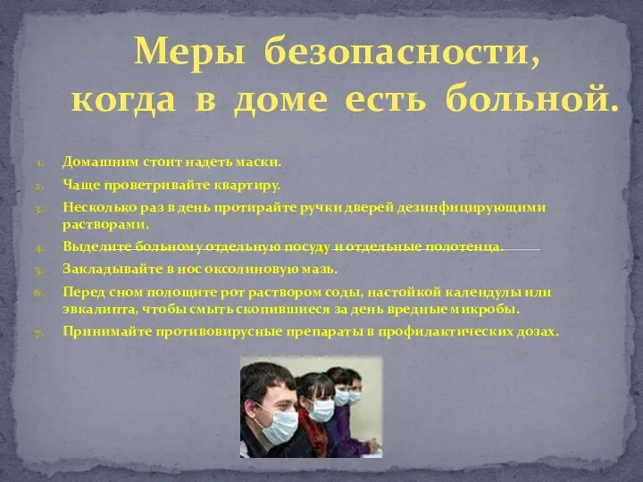 Домашним стоит надеть маски. Чаще проветривайте квартиру. Несколько раз в день протирайте ручки