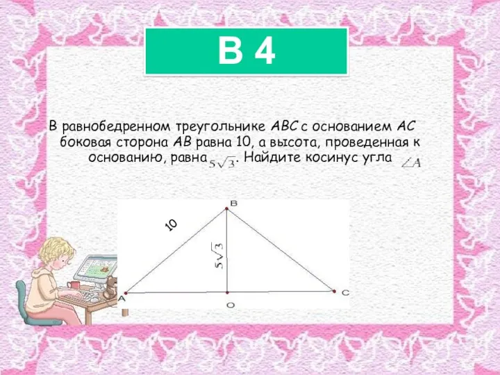 В равнобедренном треугольнике ABC с основанием AC боковая сторона AB равна 10, а