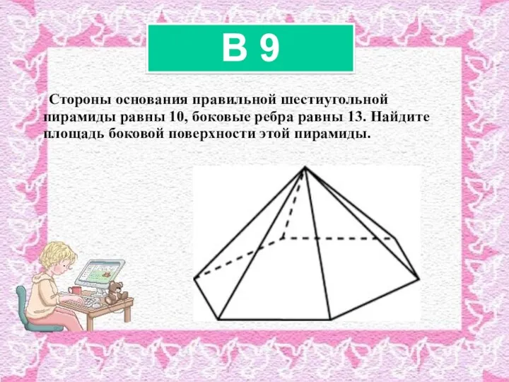 Стороны основания правильной шестиугольной пирамиды равны 10, боковые ребра равны 13. Найдите площадь