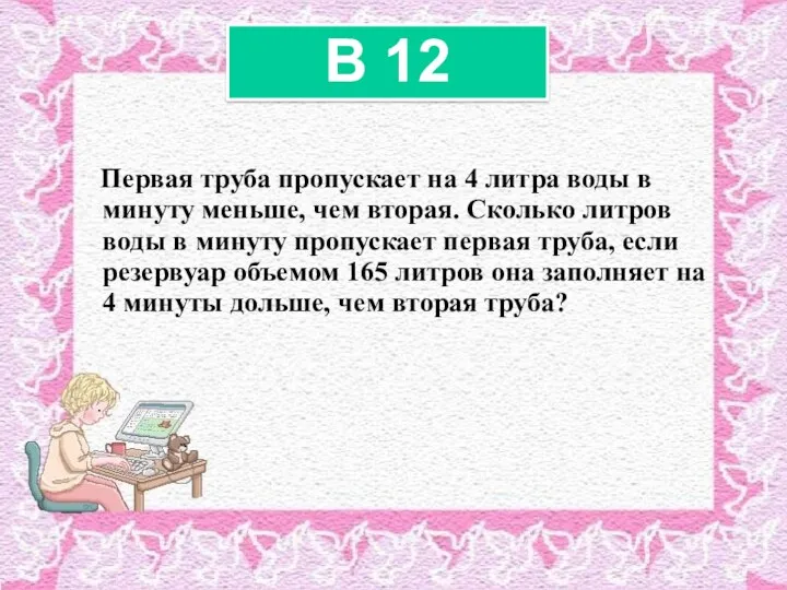 Первая труба пропускает на 4 литра воды в минуту меньше,