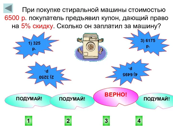 3 1 4 2 ПОДУМАЙ! ПОДУМАЙ! ПОДУМАЙ! ВЕРНО! При покупке стиральной машины стоимостью