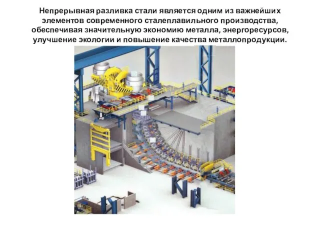 Непрерывная разливка стали является одним из важнейших элементов современного сталеплавильного