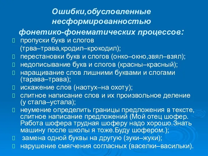 Ошибки,обусловленные несформированностью фонетико-фонематических процессов: пропуски букв и слогов (трва–трава,кродил–крокодил); перестановки