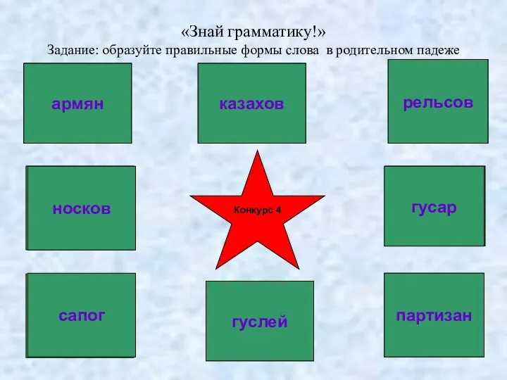 «Знай грамматику!» Задание: образуйте правильные формы слова в родительном падеже