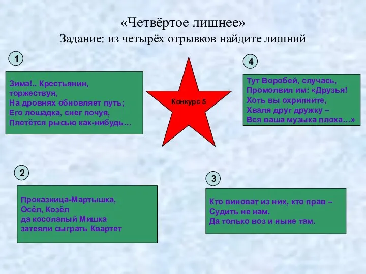 «Четвёртое лишнее» Задание: из четырёх отрывков найдите лишний Конкурс 5