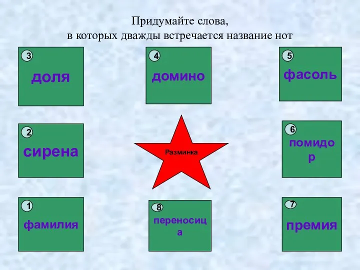 Придумайте слова, в которых дважды встречается название нот фамилия сирена