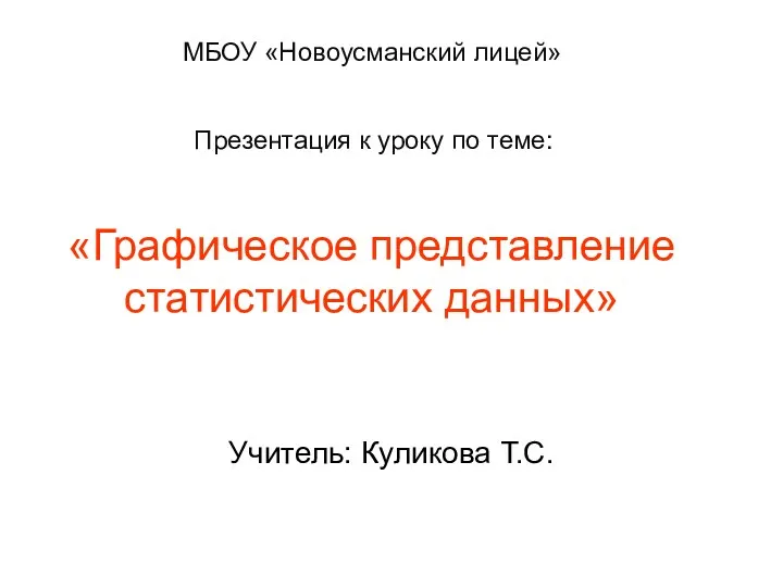 МБОУ «Новоусманский лицей» Презентация к уроку по теме: «Графическое представление статистических данных» Учитель: Куликова Т.С.