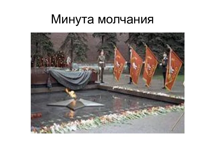 Минута молчания