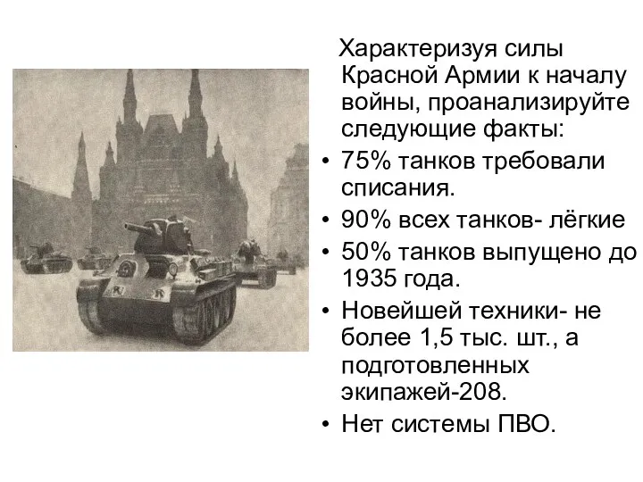 Характеризуя силы Красной Армии к началу войны, проанализируйте следующие факты: