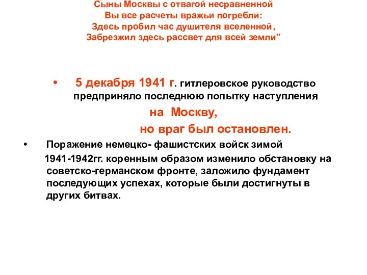 Сыны Москвы с отвагой несравненной Вы все расчеты вражьи погребли: