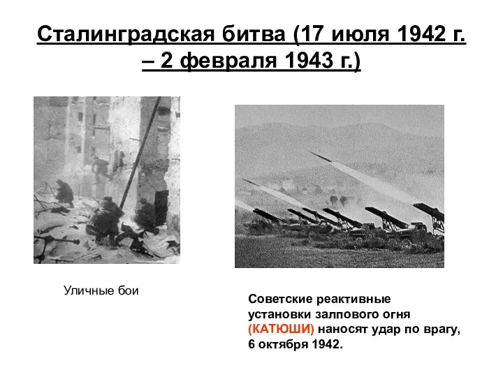 Сталинградская битва (17 июля 1942 г. – 2 февраля 1943