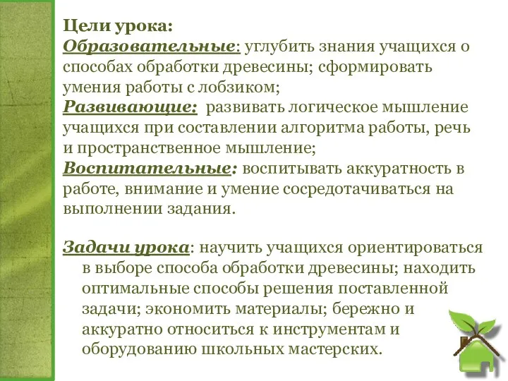 Цели урока: Образовательные: углубить знания учащихся о способах обработки древесины;