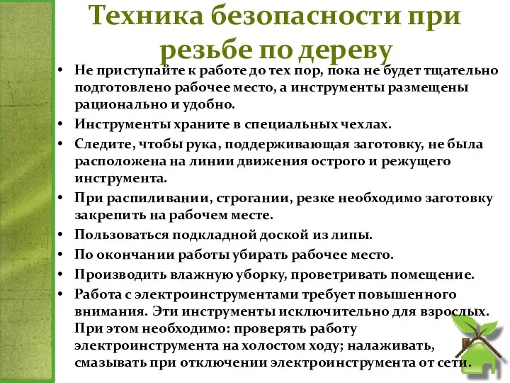 Техника безопасности при резьбе по дереву Не приступайте к работе