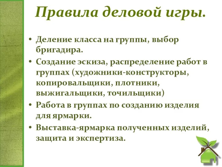 Правила деловой игры. Деление класса на группы, выбор бригадира. Создание