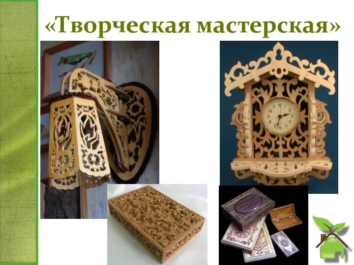 «Творческая мастерская»