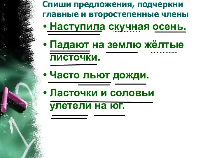 Спиши предложения, подчеркни главные и второстепенные члены Наступила скучная осень.