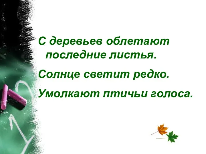 С деревьев облетают последние листья. Солнце светит редко. Умолкают птичьи голоса.