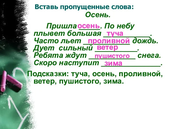 Вставь пропущенные слова: Осень. Пришла _____. По небу плывет большая