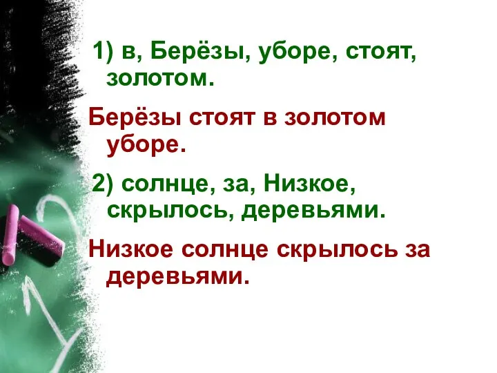 1) в, Берёзы, уборе, стоят, золотом. Берёзы стоят в золотом