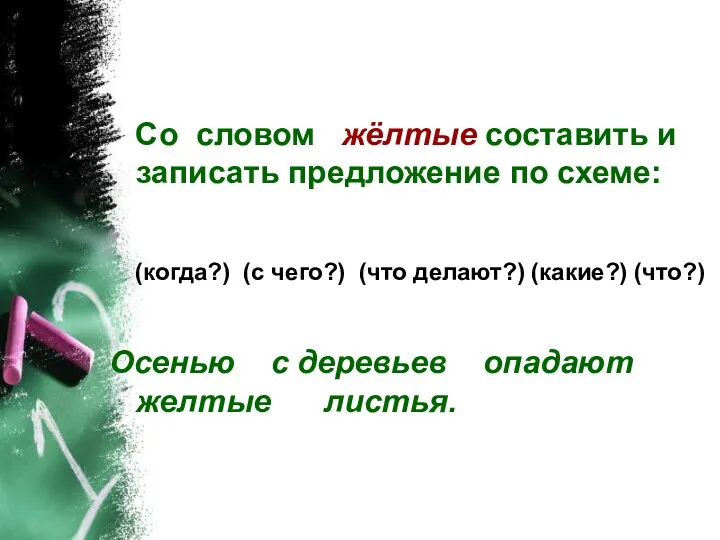 Со словом жёлтые составить и записать предложение по схеме: (когда?)