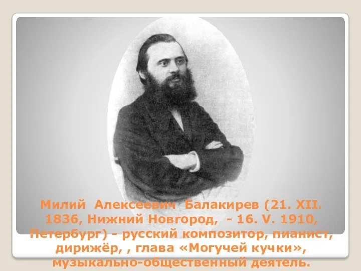 Милий Алексеевич Балакирев (21. XII. 1836, Нижний Новгород, - 16.