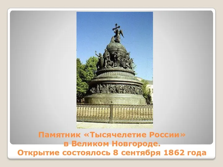 Памятник «Тысячелетие России» в Великом Новгороде. Открытие состоялось 8 сентября 1862 года