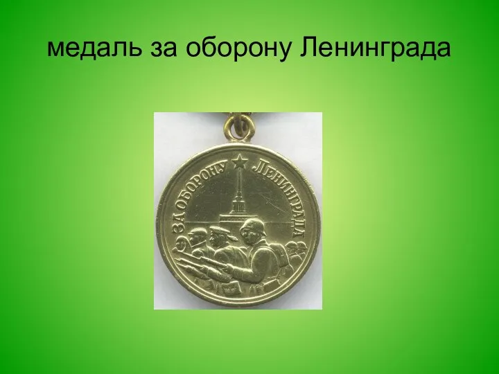 медаль за оборону Ленинграда