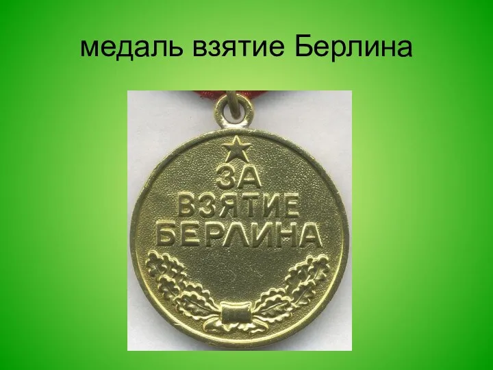 медаль взятие Берлина