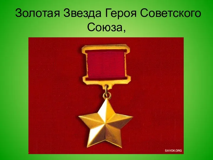 Золотая Звезда Героя Советского Союза,