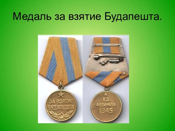 Медаль за взятие Будапешта.