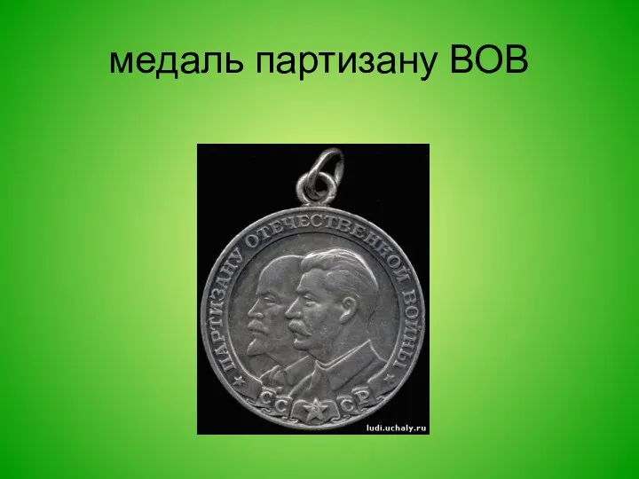 медаль партизану ВОВ