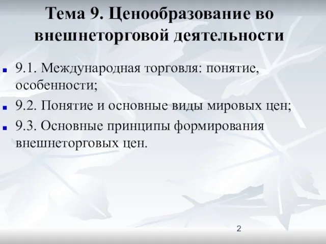 Тема 9. Ценообразование во внешнеторговой деятельности 9.1. Международная торговля: понятие,