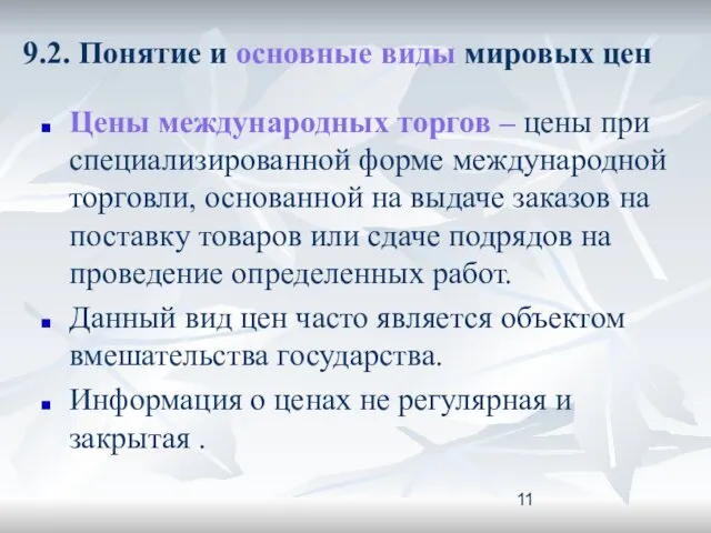 9.2. Понятие и основные виды мировых цен Цены международных торгов