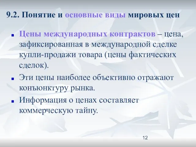 9.2. Понятие и основные виды мировых цен Цены международных контрактов