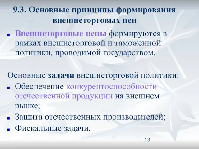 9.3. Основные принципы формирования внешнеторговых цен Внешнеторговые цены формируются в