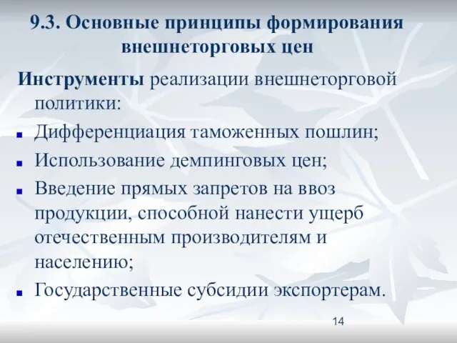 9.3. Основные принципы формирования внешнеторговых цен Инструменты реализации внешнеторговой политики: