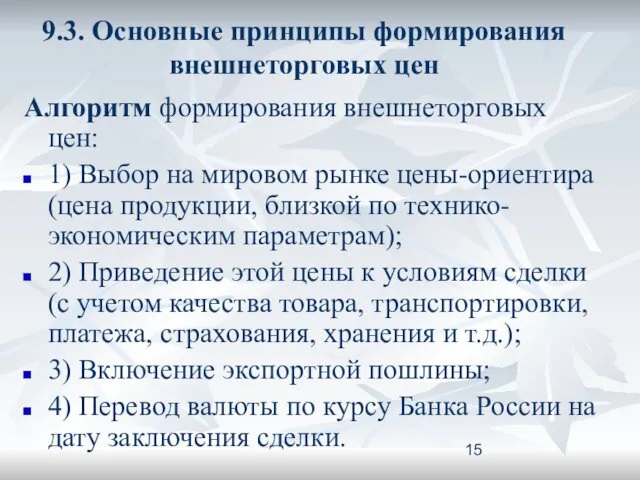 9.3. Основные принципы формирования внешнеторговых цен Алгоритм формирования внешнеторговых цен: