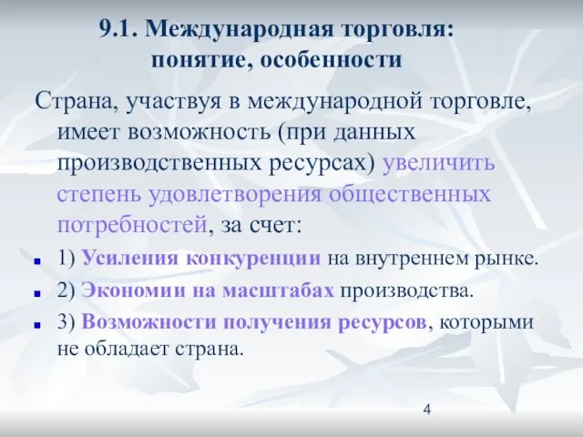 9.1. Международная торговля: понятие, особенности Страна, участвуя в международной торговле,