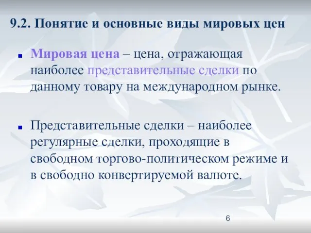 9.2. Понятие и основные виды мировых цен Мировая цена –