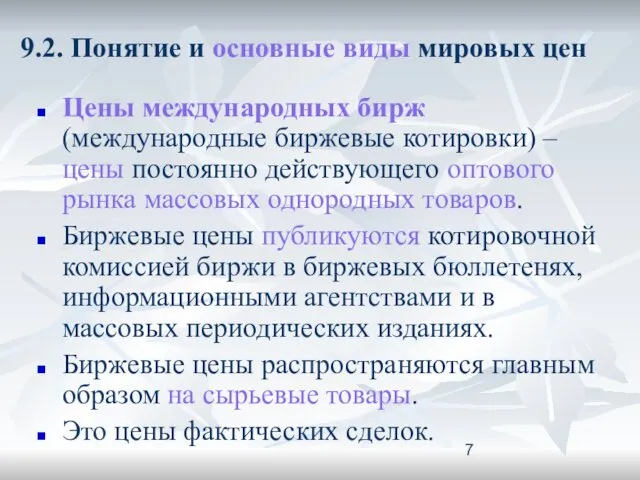 9.2. Понятие и основные виды мировых цен Цены международных бирж