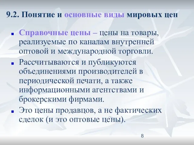 9.2. Понятие и основные виды мировых цен Справочные цены –