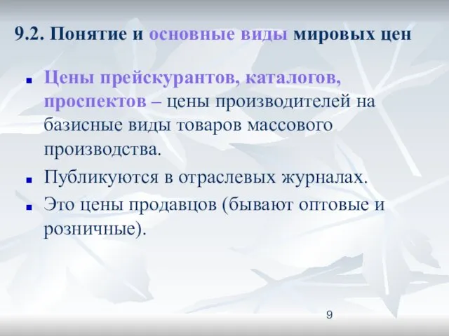 9.2. Понятие и основные виды мировых цен Цены прейскурантов, каталогов,