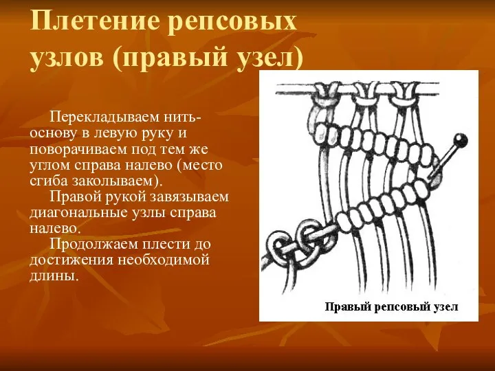 Перекладываем нить-основу в левую руку и поворачиваем под тем же