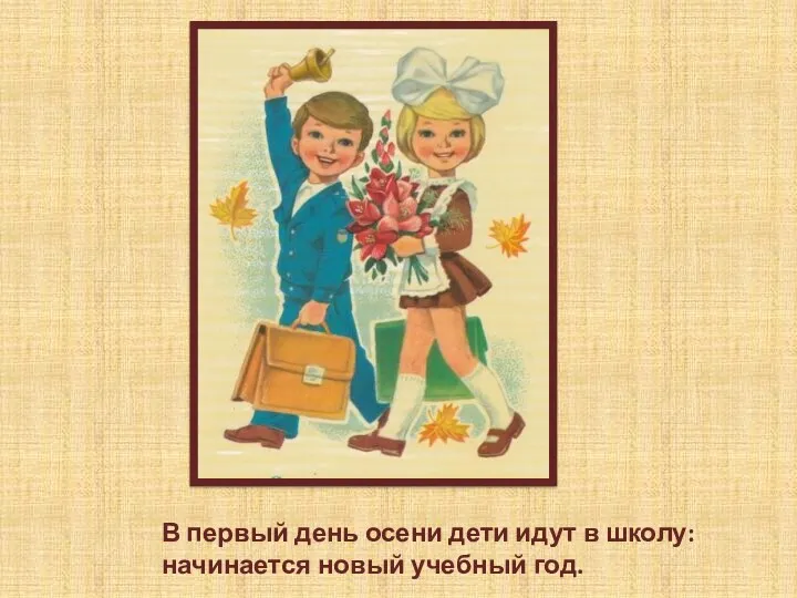 В первый день осени дети идут в школу: начинается новый учебный год.