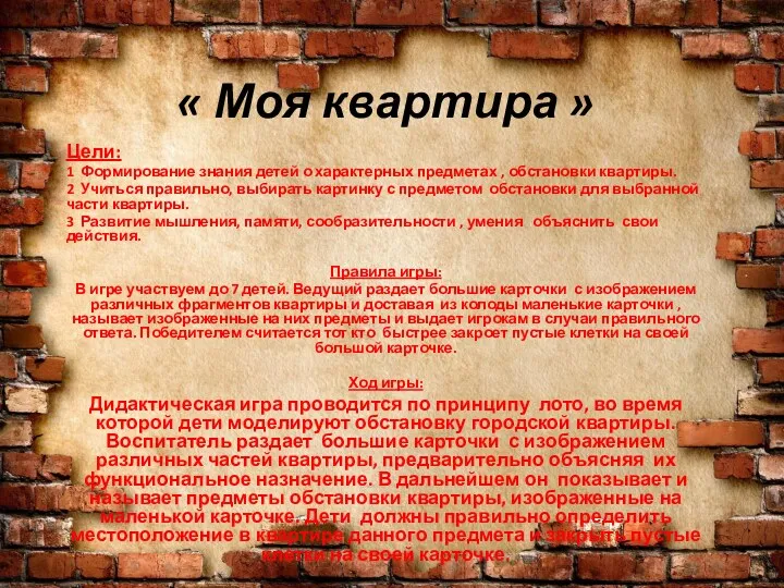 « Моя квартира » Цели: 1 Формирование знания детей о