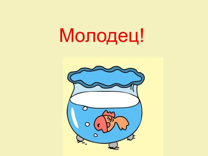 Молодец!