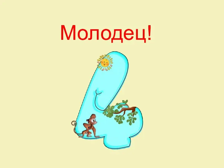 Молодец!